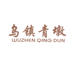 乌镇青墩 第30类小食配料商标图样