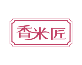 香米匠 第30类小食配料商标图样