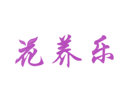 花养乐 第30类小食配料商标图样