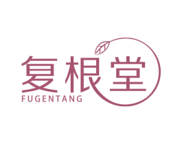 复根堂 第30类小食配料商标图样