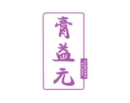 膏益元 第30类小食配料商标图样