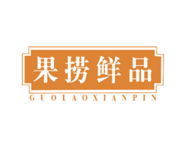 果捞鲜品 第30类小食配料商标图样