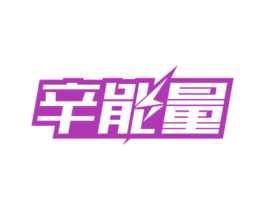 辛能量 第30类小食配料商标图样