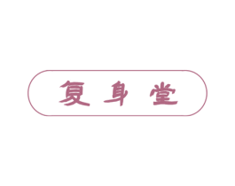 复身堂 第30类小食配料商标图样