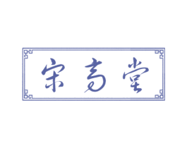 宋高堂 第30类小食配料商标图样