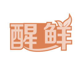 醒鲜 第30类小食配料商标图样