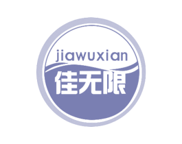 佳无限 第30类小食配料商标图样