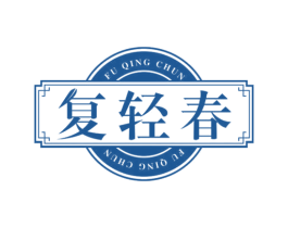复轻春 第30类小食配料商标图样