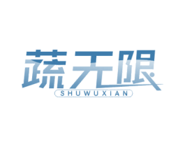 蔬无限 第30类小食配料商标图样