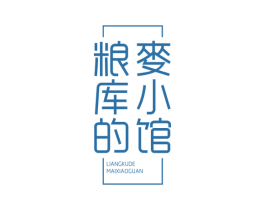 粮库的麦小馆 第30类小食配料商标图样