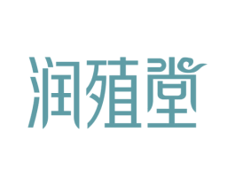 润殖堂 第30类小食配料商标图样