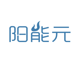 阳能元 第30类小食配料商标图样