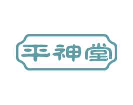 平神堂 第30类小食配料商标图样