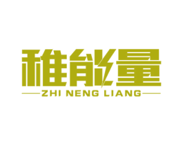 稚能量 第30类小食配料商标图样