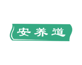 安养道 第30类小食配料商标图样
