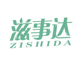 滋事达 第30类小食配料商标图样