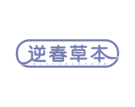 逆春草本 第30类小食配料商标图样