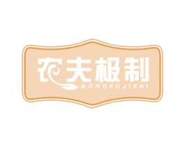农夫极制 第30类小食配料商标图样
