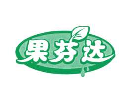 果芬达 第30类小食配料商标图样