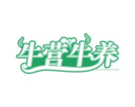 牛营牛养 第30类小食配料商标图样