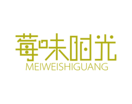 莓味时光 第29类食品商标图样