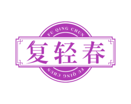 复轻春 第29类食品商标图样