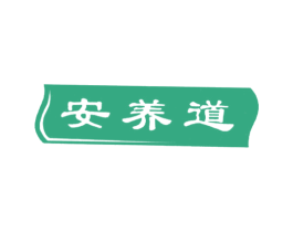安养道 第29类食品商标图样