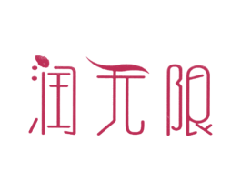 润无限 第29类食品商标图样