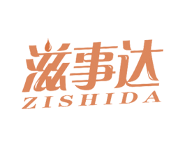滋事达 第29类食品商标图样