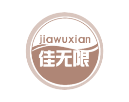 佳无限 第29类食品商标图样