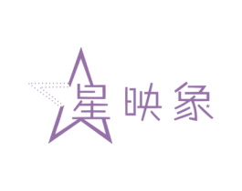 星映象 第29类食品商标图样