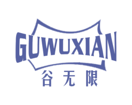谷无限 第29类食品商标图样