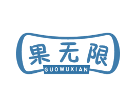 果无限 第29类食品商标图样