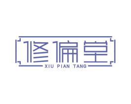 修偏堂 第29类食品商标图样