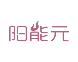 阳能元 第29类食品商标图样