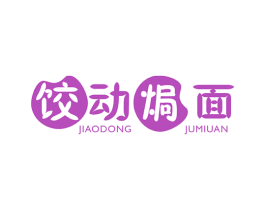 饺动焗面 第29类食品商标图样