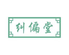 纠偏堂 第29类食品商标图样