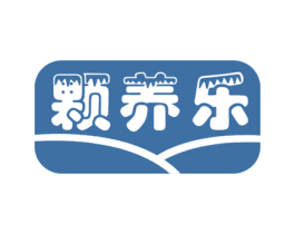 颗养乐 第29类食品商标图样