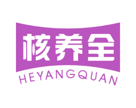 核养全 第29类食品商标图样