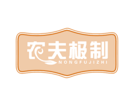 农夫极制 第29类食品商标图样
