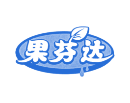 果芬达 第29类食品商标图样