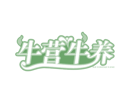 牛营牛养 第29类食品商标图样
