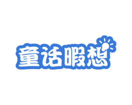 童话遐想 第28类体育玩具商标图样