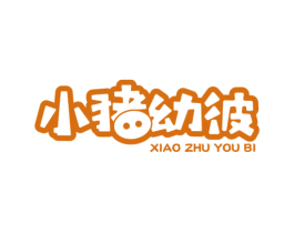 小猪幼彼 第28类体育玩具商标图样