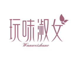 玩味淑女 第26类花边配饰商标图样