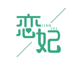 恋妃 第26类花边配饰商标图样
