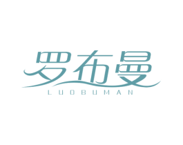 罗布曼 第26类花边配饰商标图样