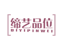 缔艺品位 第24类布料床单商标图样