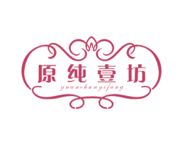 原纯壹坊 第24类布料床单商标图样