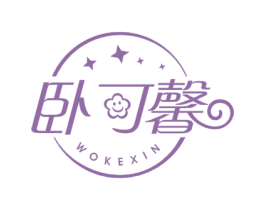卧可馨 第24类布料床单商标图样